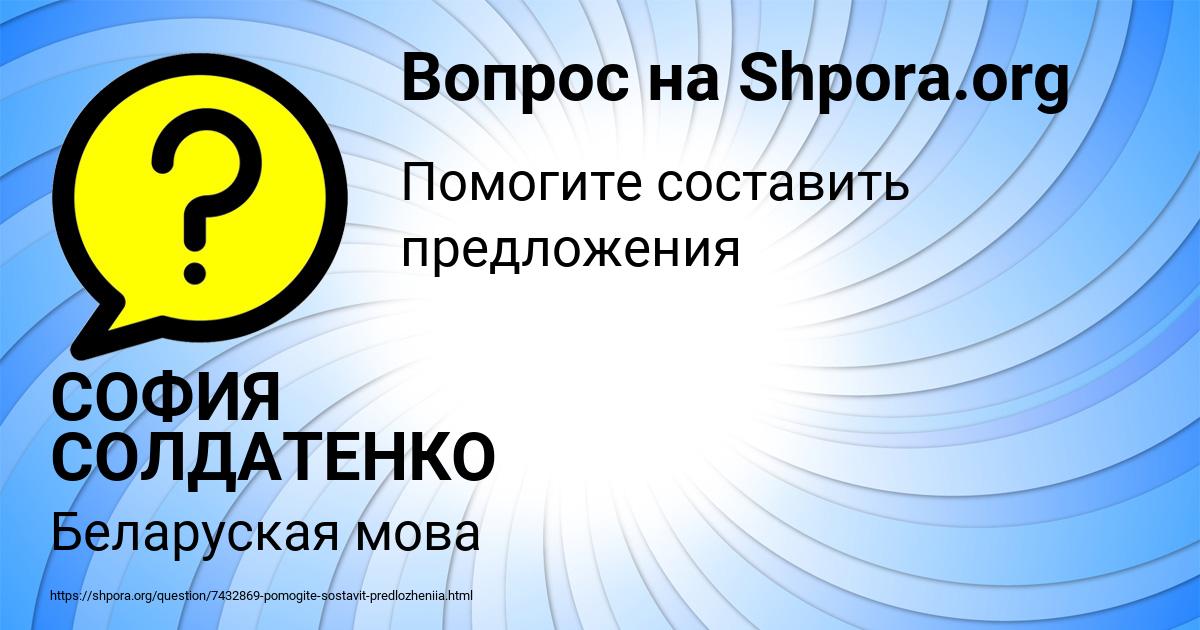 Картинка с текстом вопроса от пользователя СОФИЯ СОЛДАТЕНКО