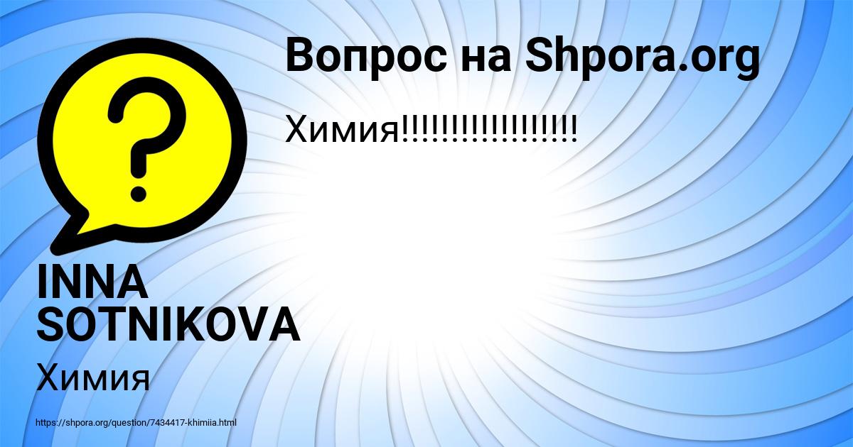 Картинка с текстом вопроса от пользователя INNA SOTNIKOVA