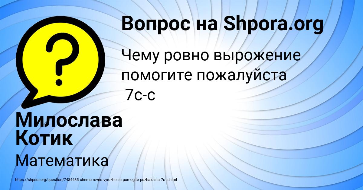 Картинка с текстом вопроса от пользователя Милослава Котик