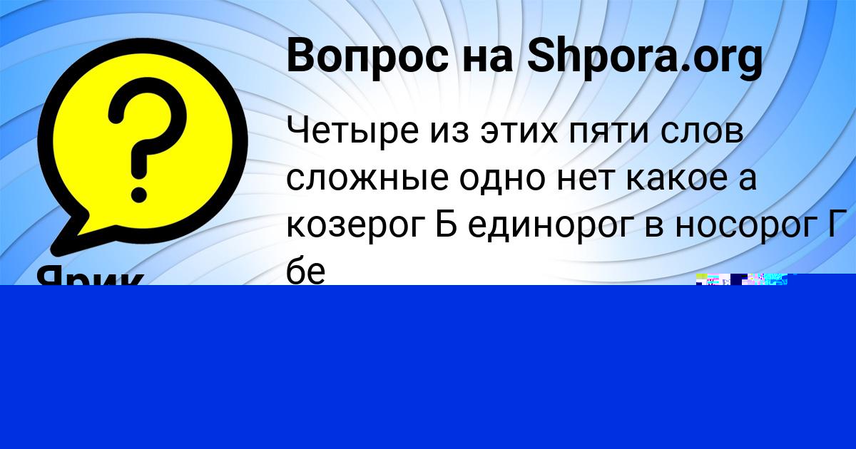 Картинка с текстом вопроса от пользователя Амелия Севостьянова