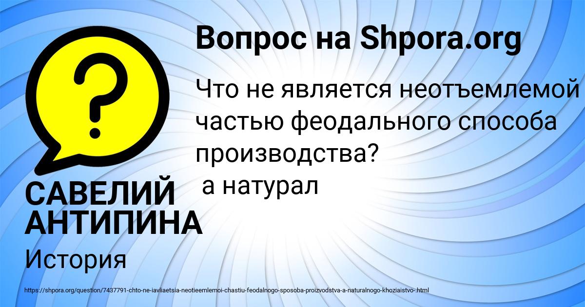 Картинка с текстом вопроса от пользователя САВЕЛИЙ АНТИПИНА