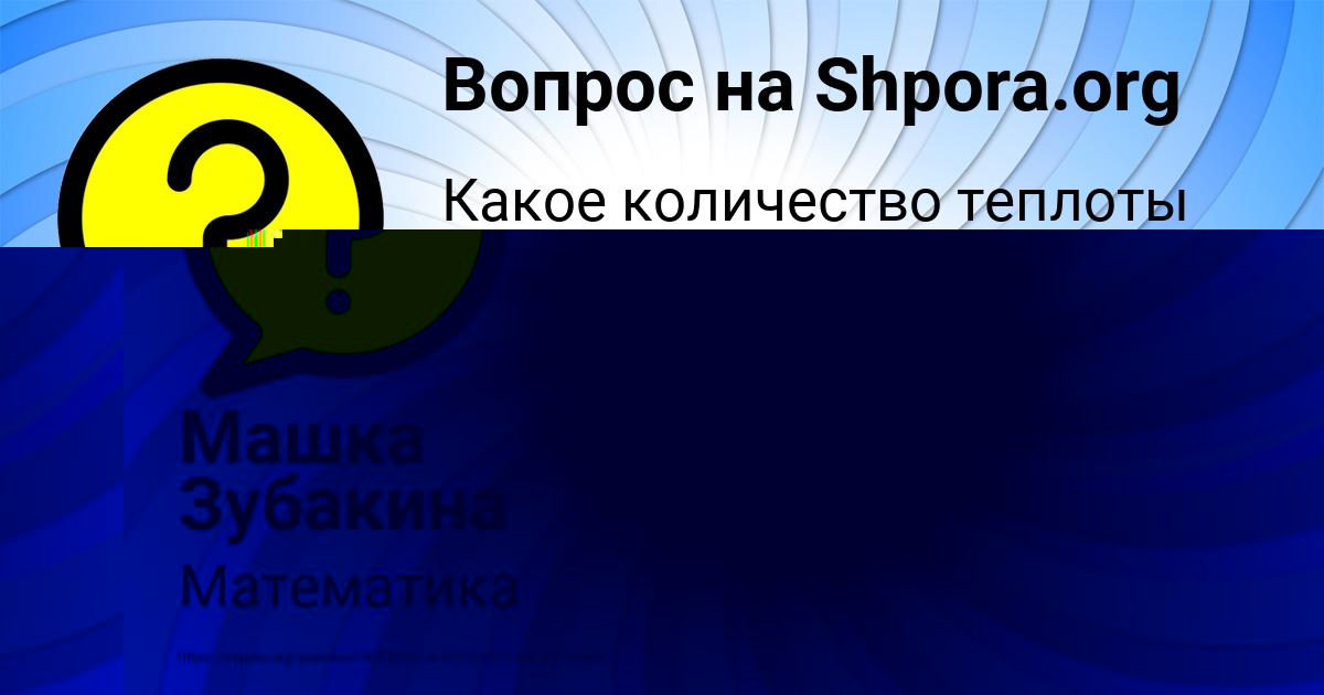 Картинка с текстом вопроса от пользователя Машка Зубакина