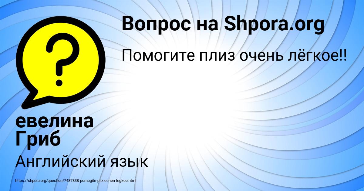 Картинка с текстом вопроса от пользователя евелина Гриб