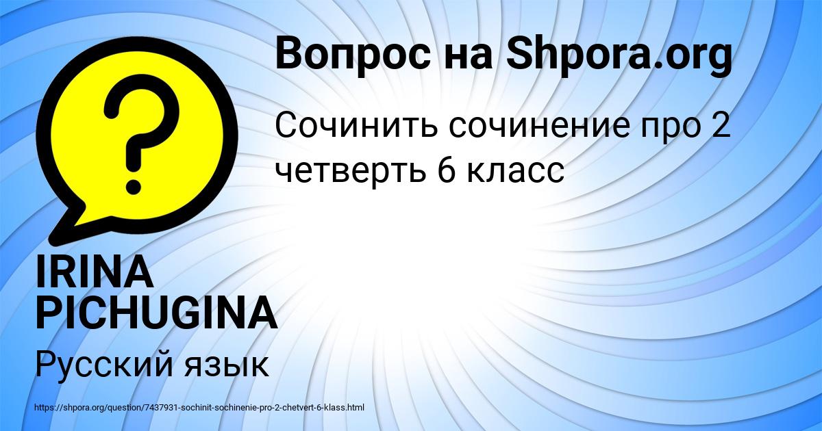 Картинка с текстом вопроса от пользователя IRINA PICHUGINA