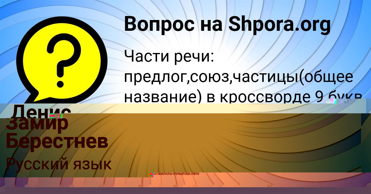 Картинка с текстом вопроса от пользователя Замир Берестнев