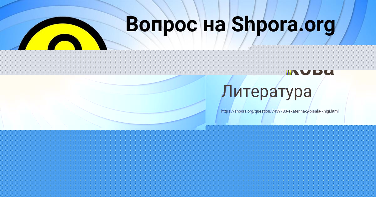 Картинка с текстом вопроса от пользователя Соня Плешакова