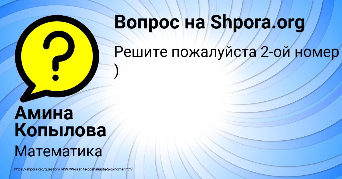 Картинка с текстом вопроса от пользователя Амина Копылова