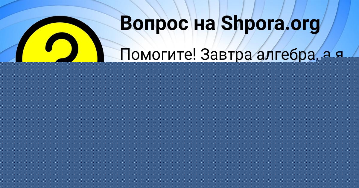 Картинка с текстом вопроса от пользователя Оксана Туренко