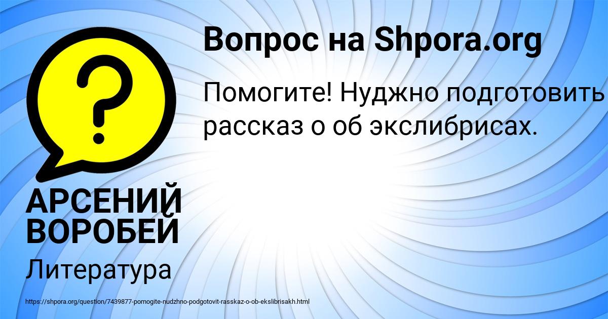 Картинка с текстом вопроса от пользователя АРСЕНИЙ ВОРОБЕЙ