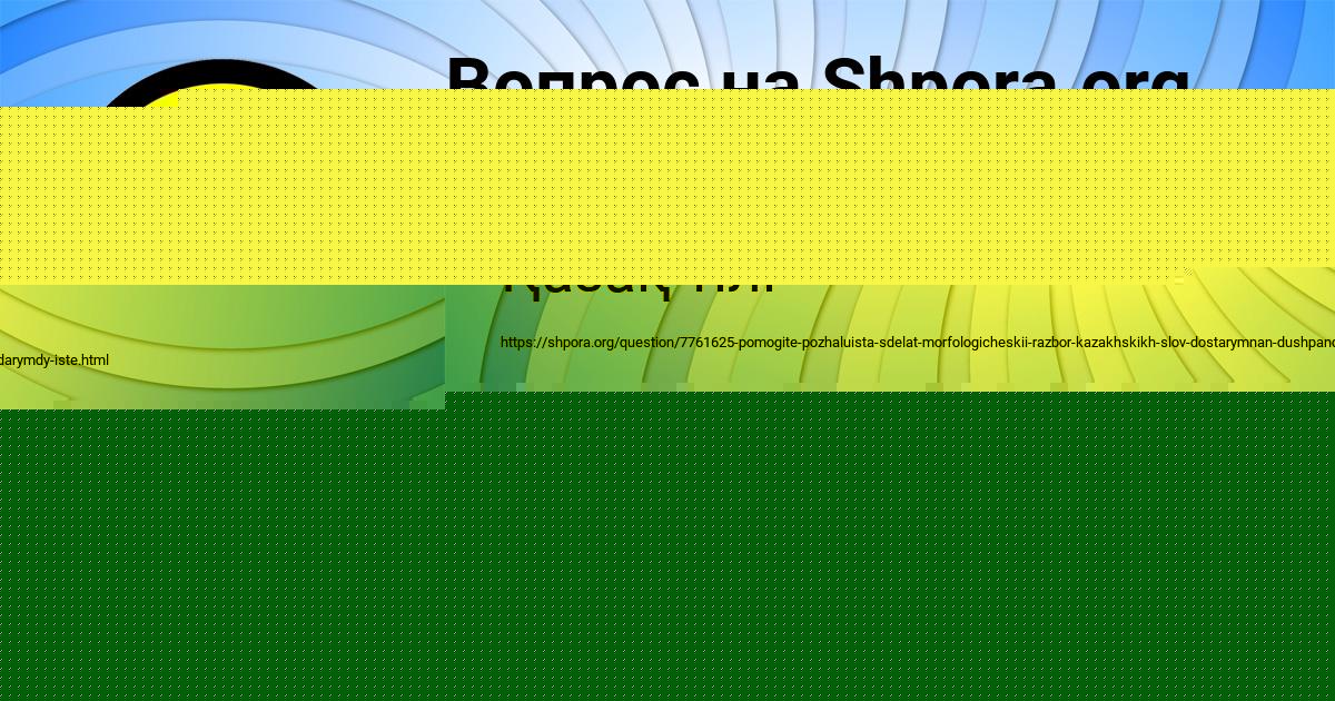 Картинка с текстом вопроса от пользователя Савва Марченко