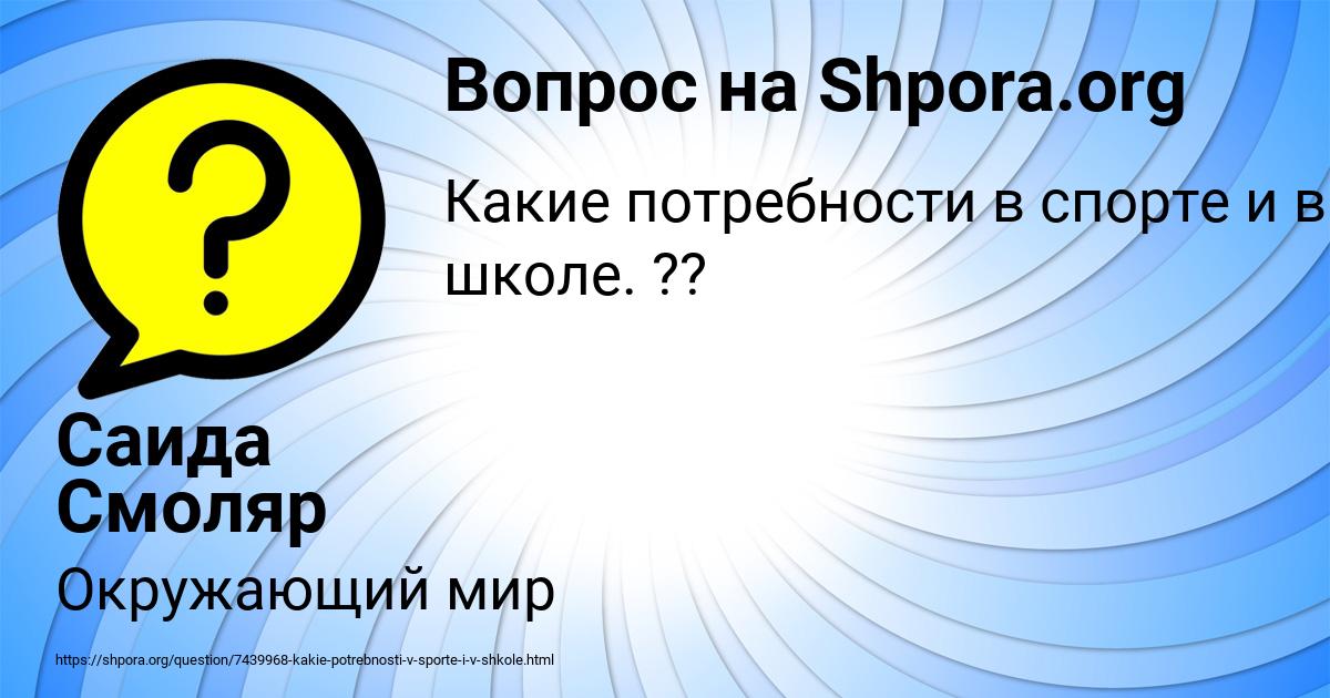 Картинка с текстом вопроса от пользователя Саида Смоляр