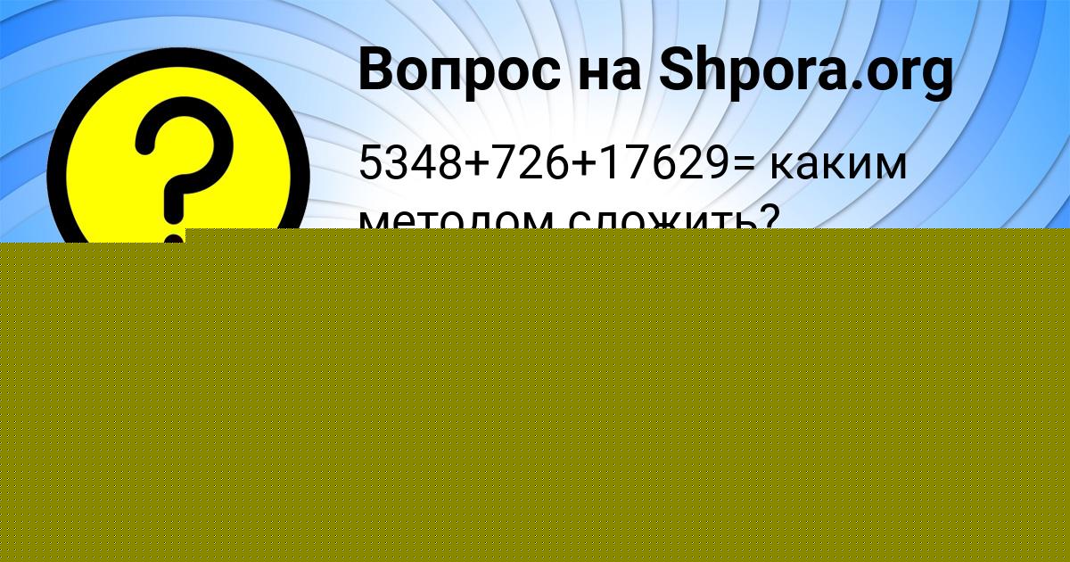 Картинка с текстом вопроса от пользователя Алла Ломоносова