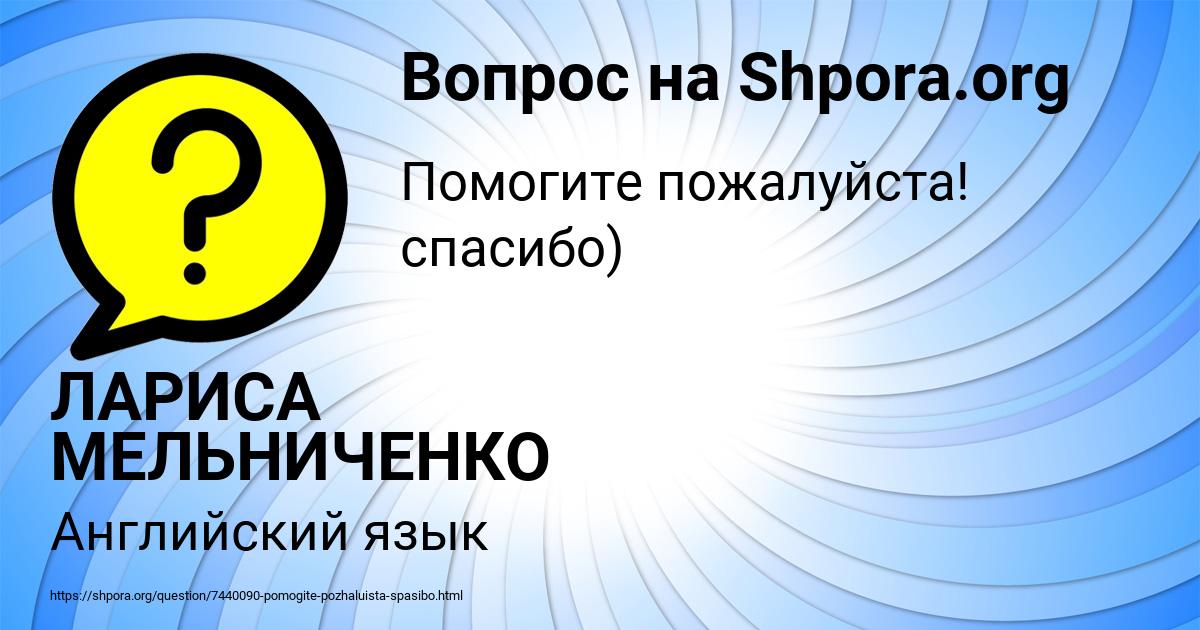 Картинка с текстом вопроса от пользователя ЛАРИСА МЕЛЬНИЧЕНКО