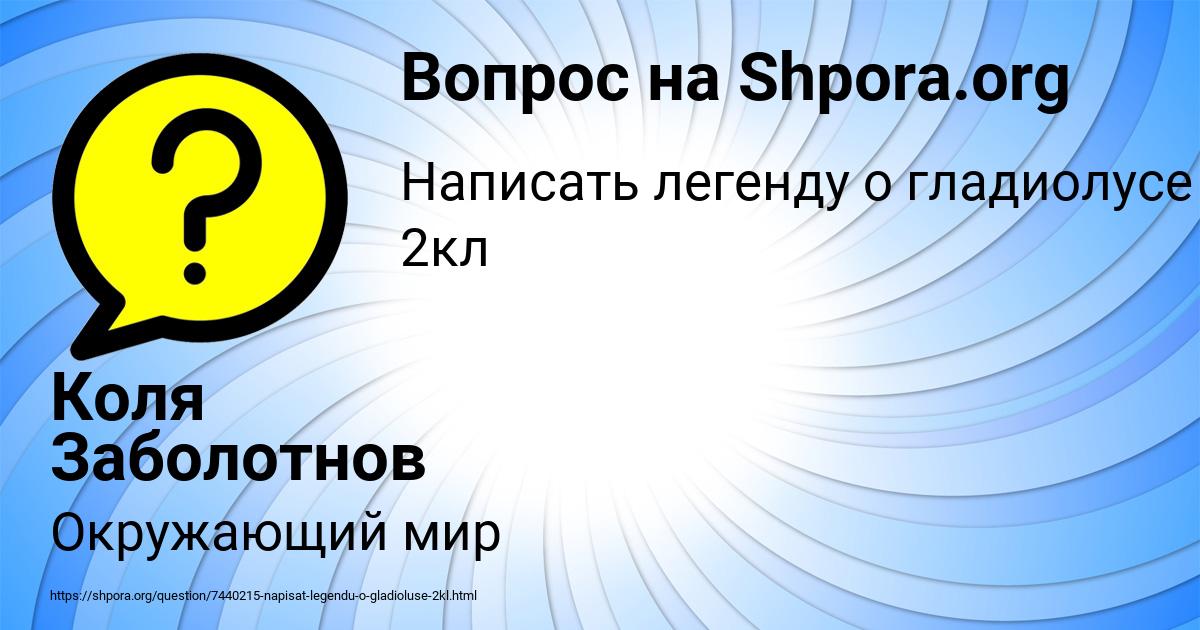 Картинка с текстом вопроса от пользователя Коля Заболотнов