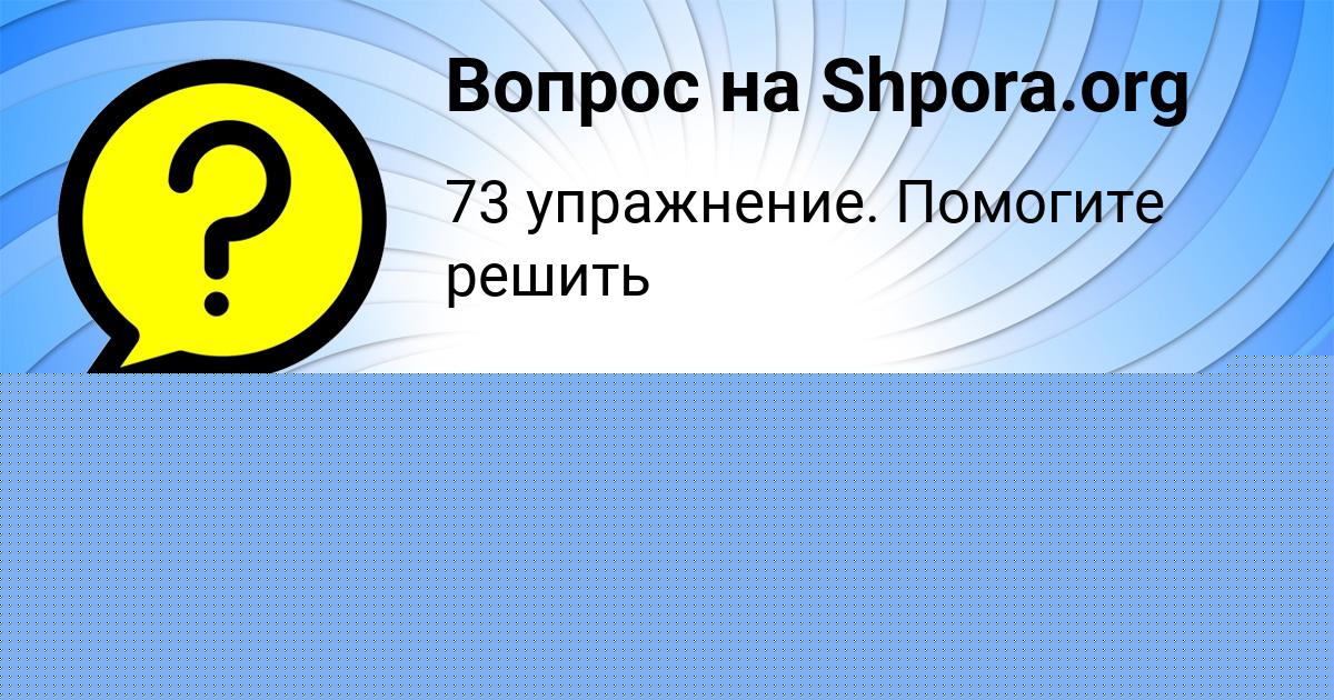 Картинка с текстом вопроса от пользователя КИРА ВОЛКОВА