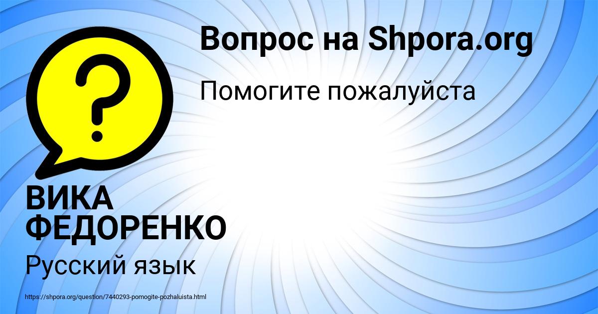 Картинка с текстом вопроса от пользователя ВИКА ФЕДОРЕНКО