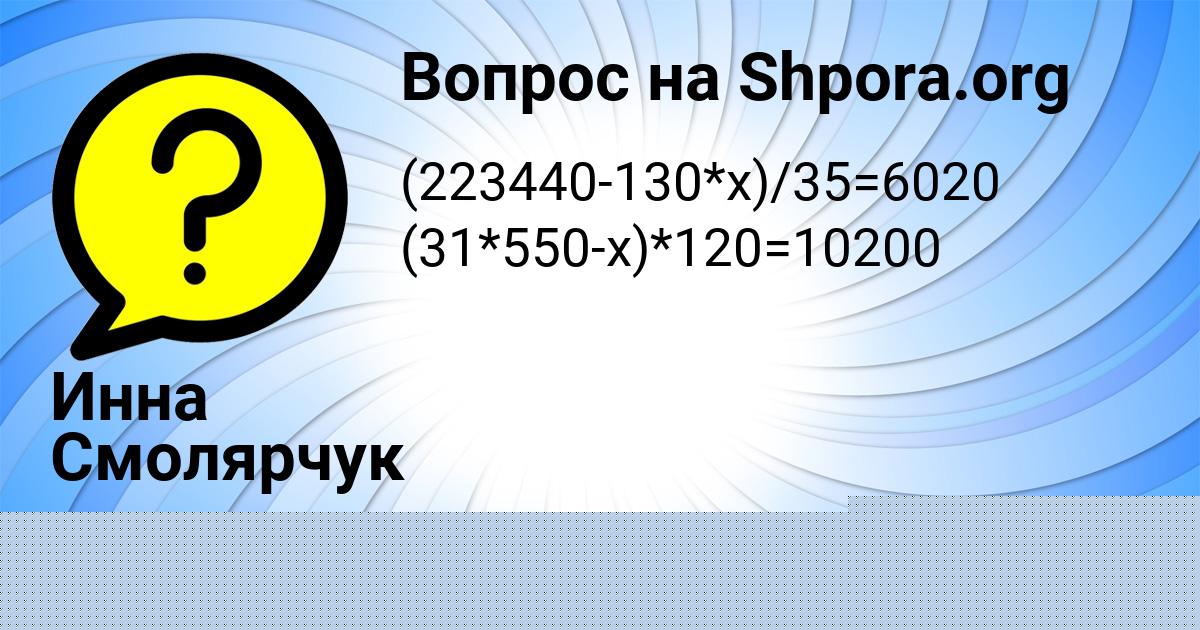 Картинка с текстом вопроса от пользователя Лина Алёшина