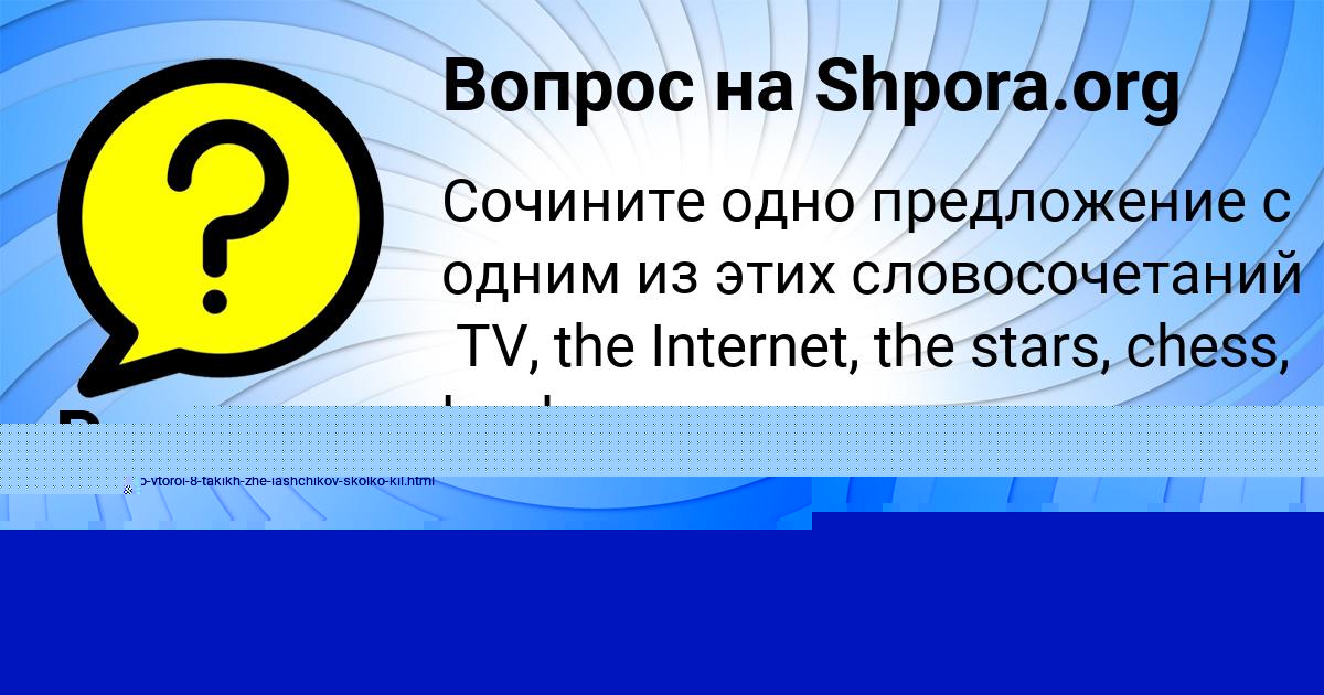 Картинка с текстом вопроса от пользователя Рома Исаченко