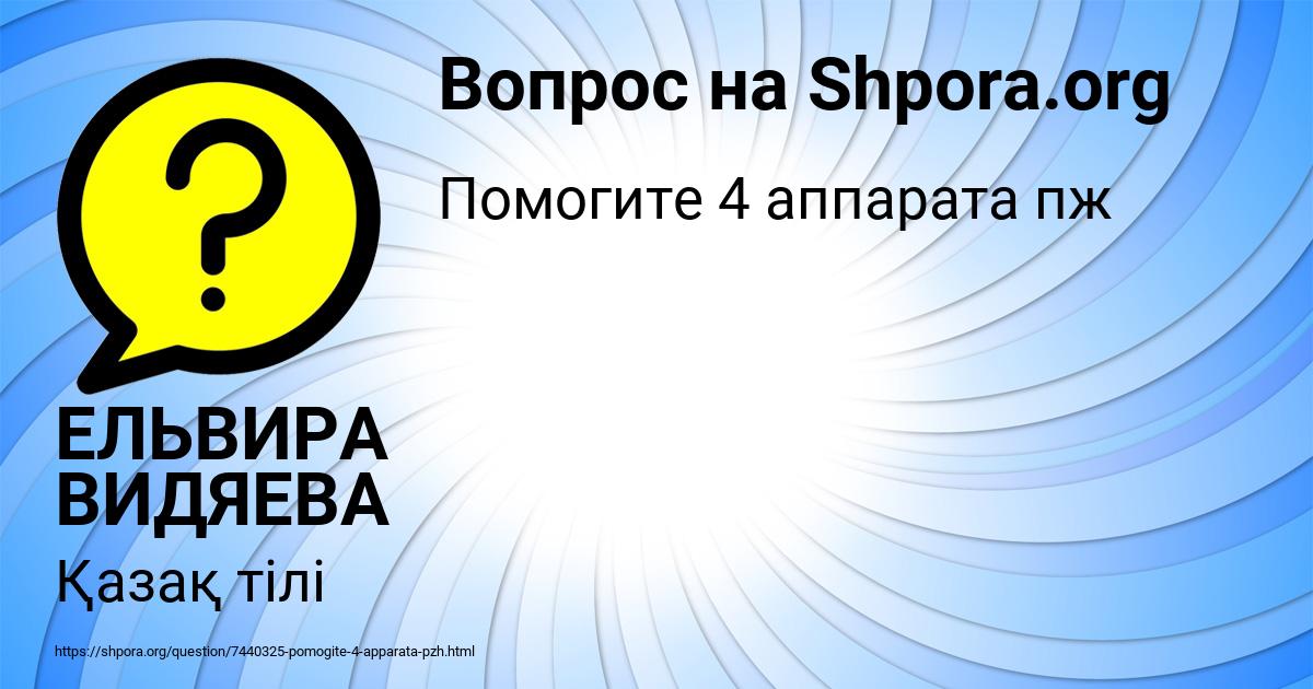 Картинка с текстом вопроса от пользователя ЕЛЬВИРА ВИДЯЕВА