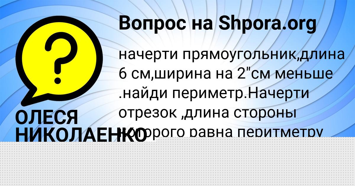 Картинка с текстом вопроса от пользователя ОЛЕСЯ НИКОЛАЕНКО