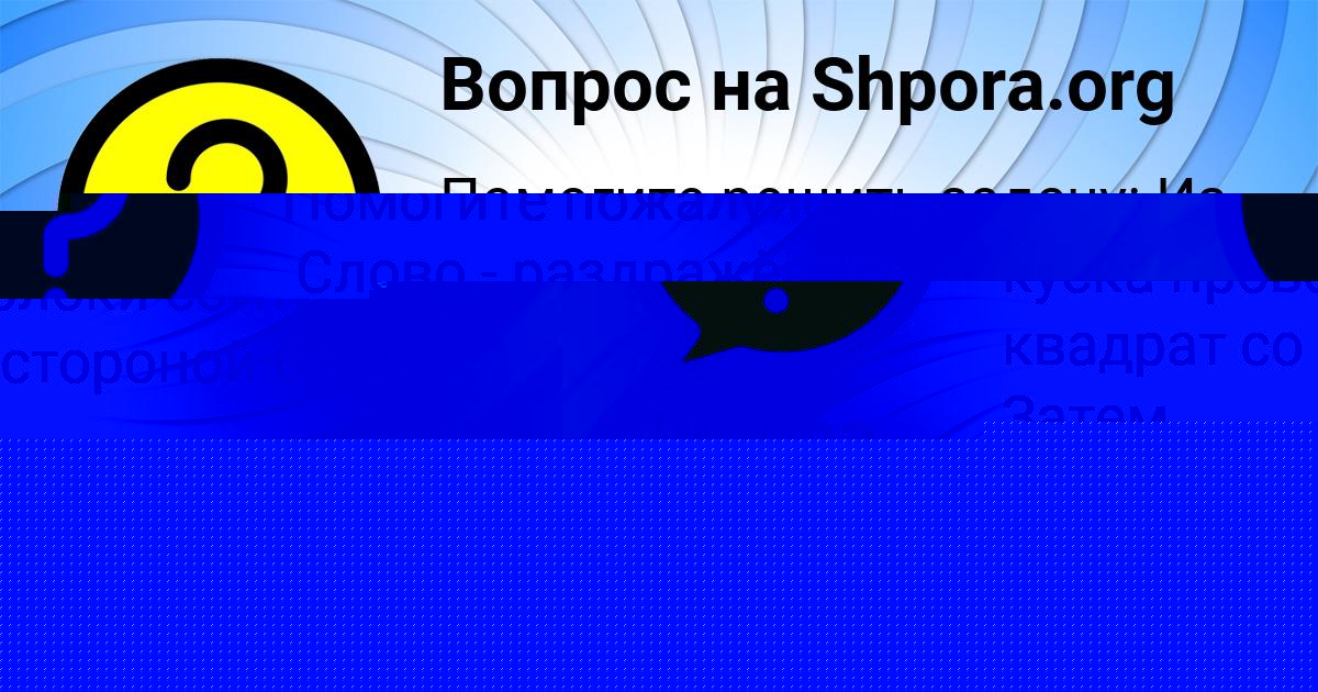 Картинка с текстом вопроса от пользователя Анжела Марцыпан