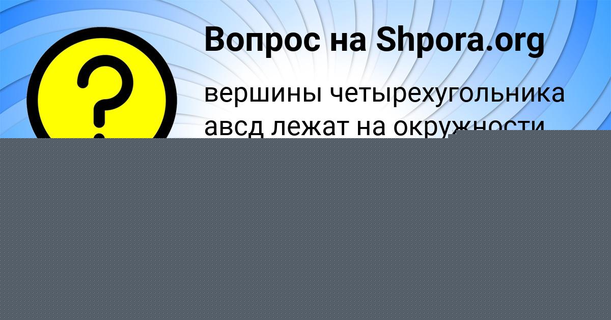 Картинка с текстом вопроса от пользователя Саша Смолярчук