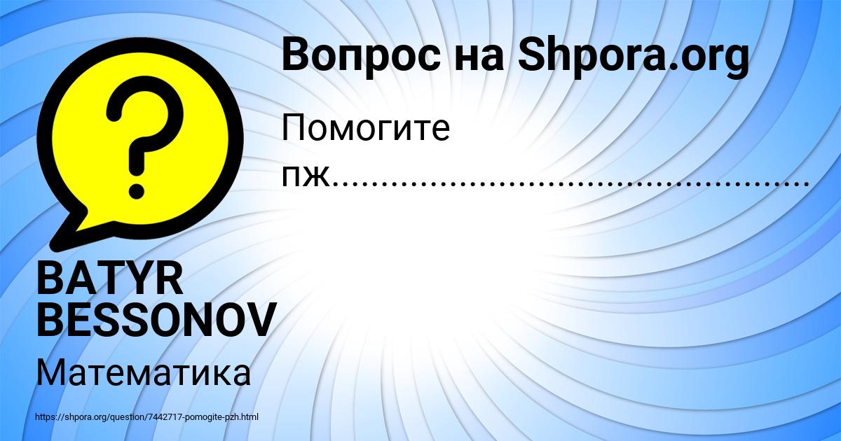 Картинка с текстом вопроса от пользователя BATYR BESSONOV