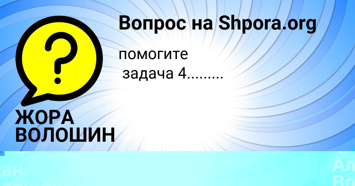 Картинка с текстом вопроса от пользователя ЖОРА ВОЛОШИН