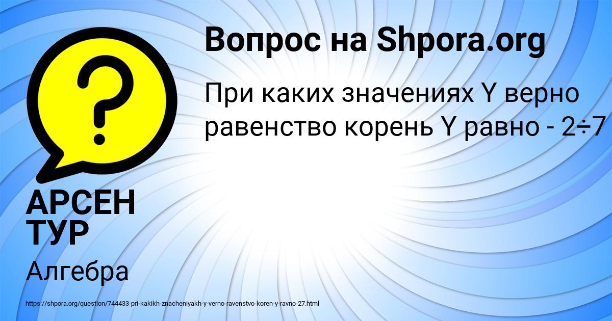 Картинка с текстом вопроса от пользователя АРСЕН ТУР