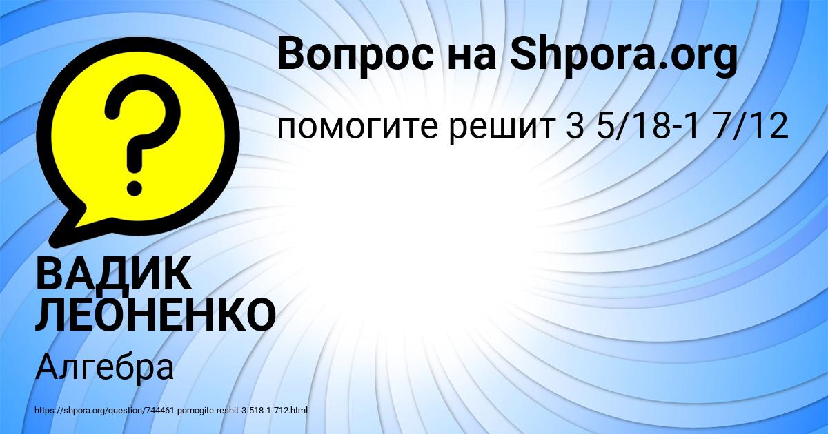 Картинка с текстом вопроса от пользователя ВАДИК ЛЕОНЕНКО