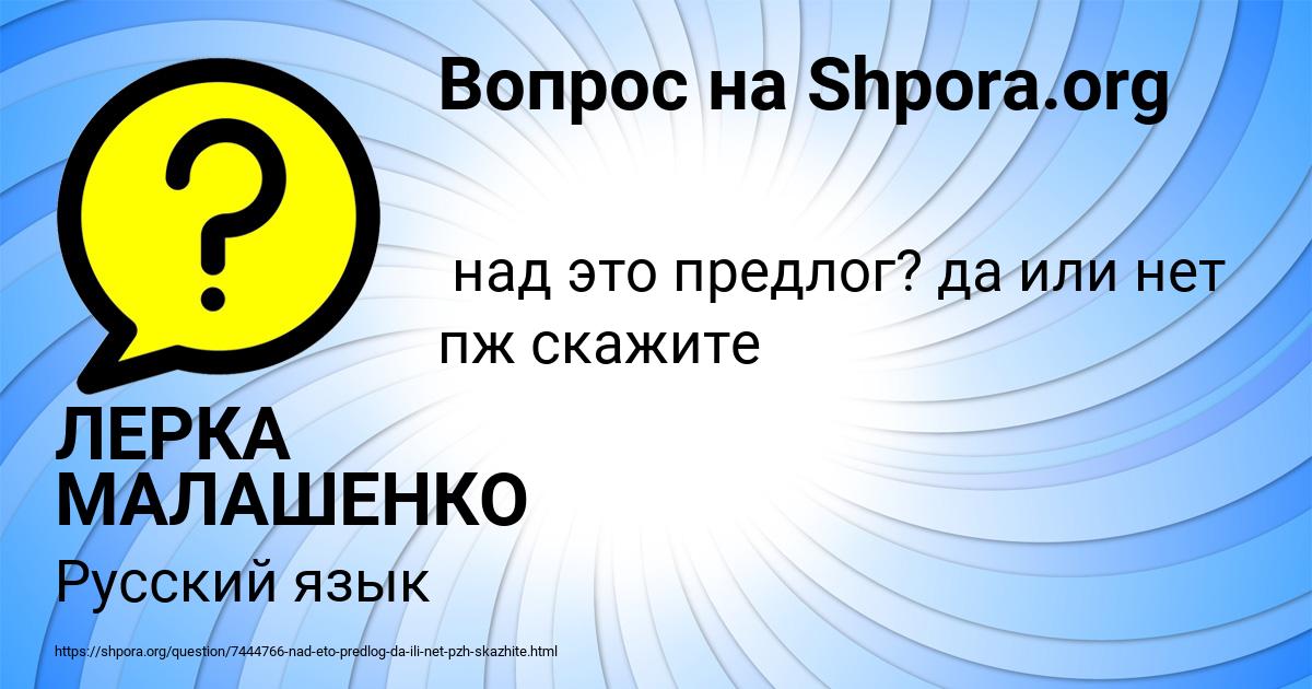 Картинка с текстом вопроса от пользователя ЛЕРКА МАЛАШЕНКО
