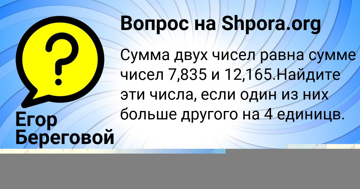 Картинка с текстом вопроса от пользователя Егор Береговой