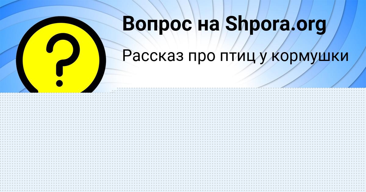 Картинка с текстом вопроса от пользователя Лерка Лыс