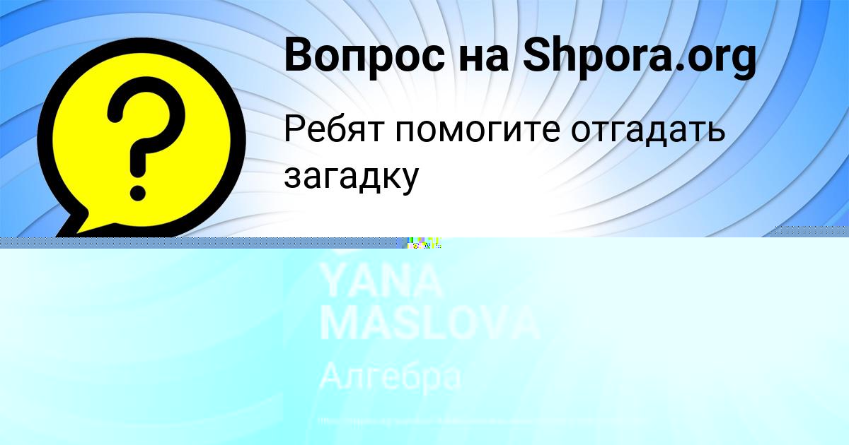Картинка с текстом вопроса от пользователя YANA MASLOVA