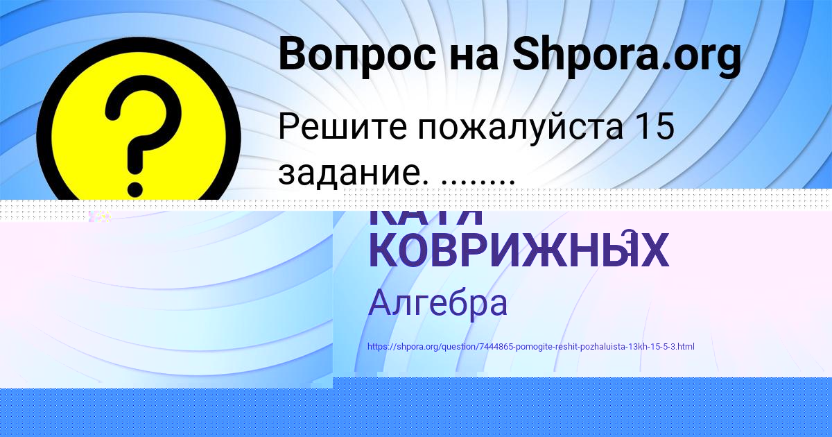Картинка с текстом вопроса от пользователя КАТЯ КОВРИЖНЫХ
