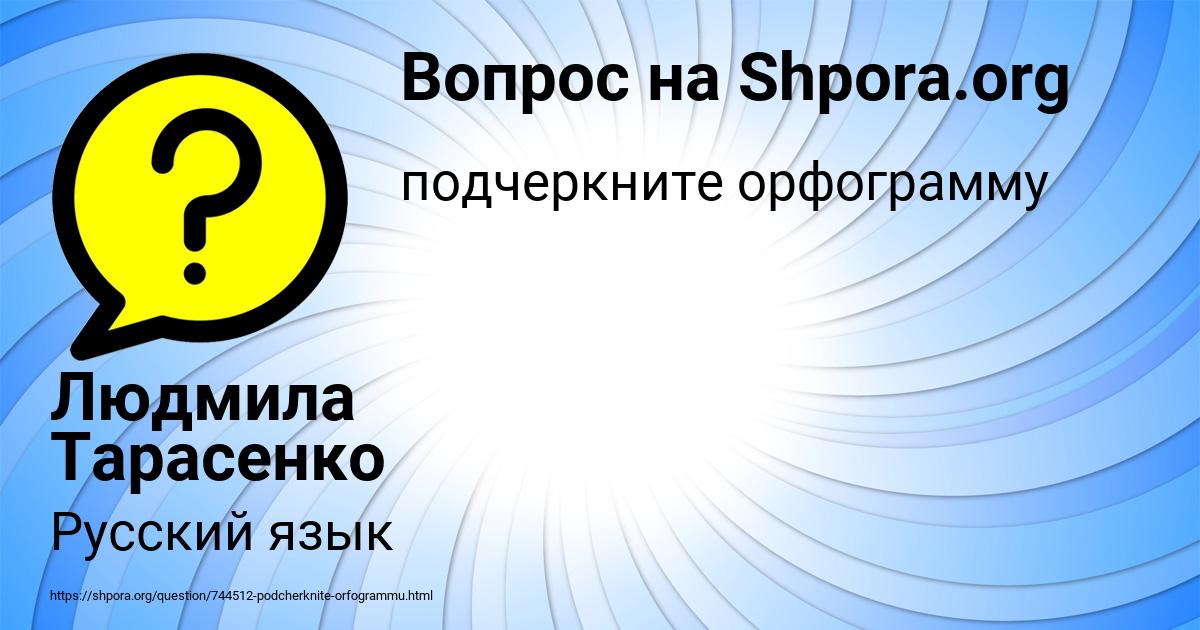 Картинка с текстом вопроса от пользователя Людмила Тарасенко