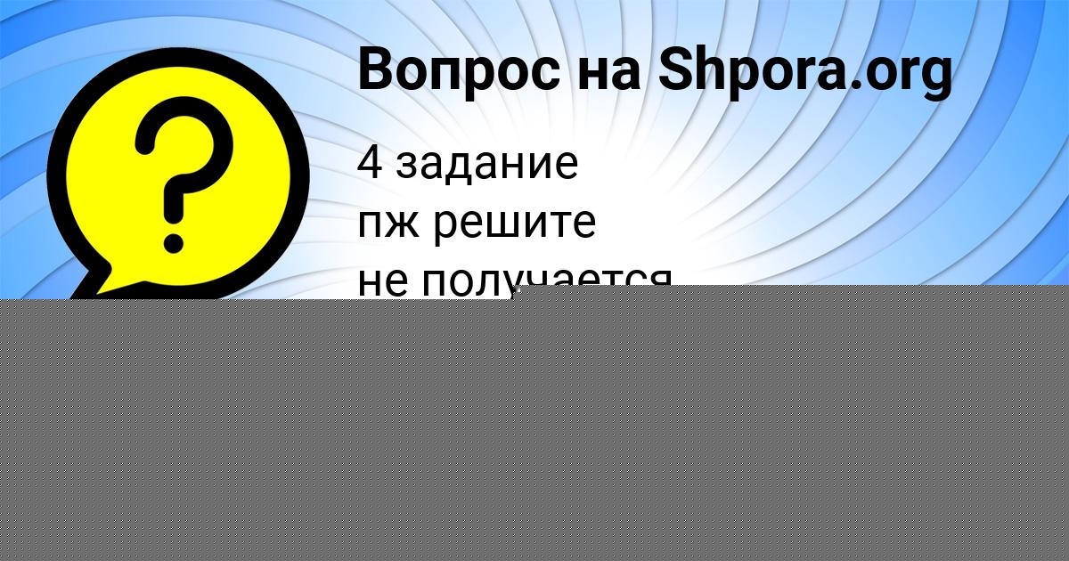 Картинка с текстом вопроса от пользователя АНТОН ДОЛИНСКИЙ