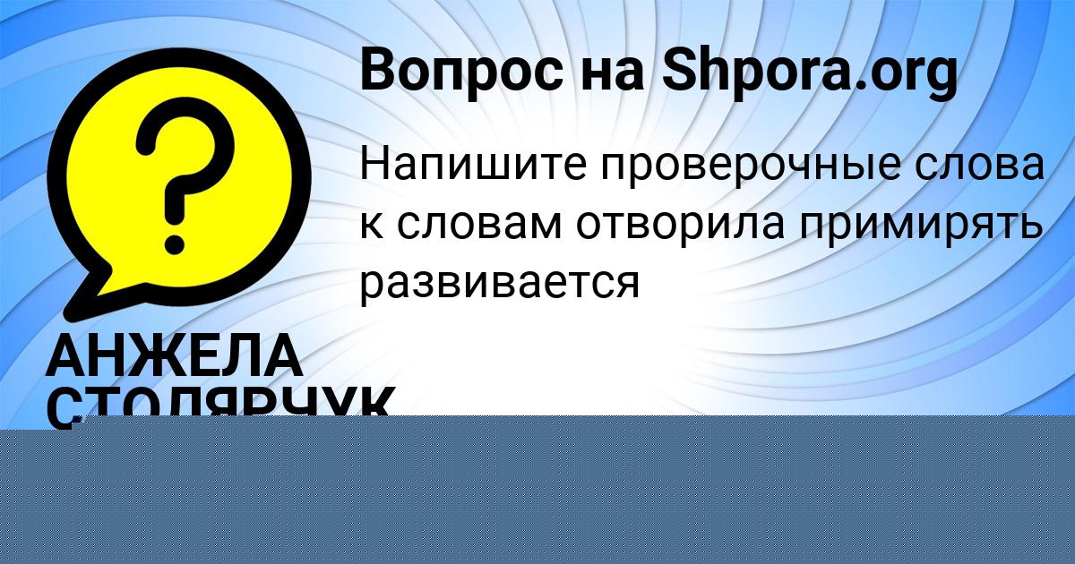 Картинка с текстом вопроса от пользователя АНЖЕЛА СТОЛЯРЧУК