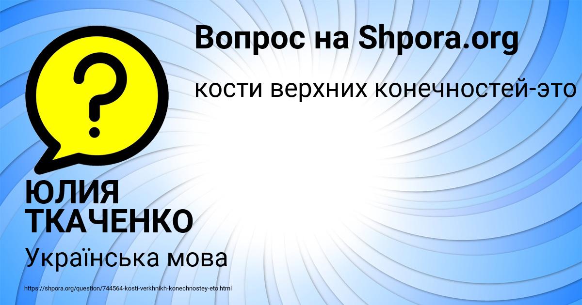 Картинка с текстом вопроса от пользователя ЮЛИЯ ТКАЧЕНКО