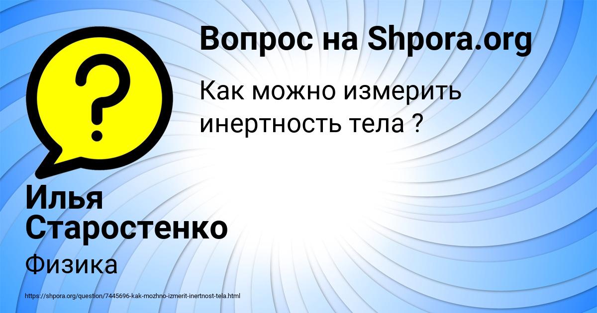 Картинка с текстом вопроса от пользователя Илья Старостенко