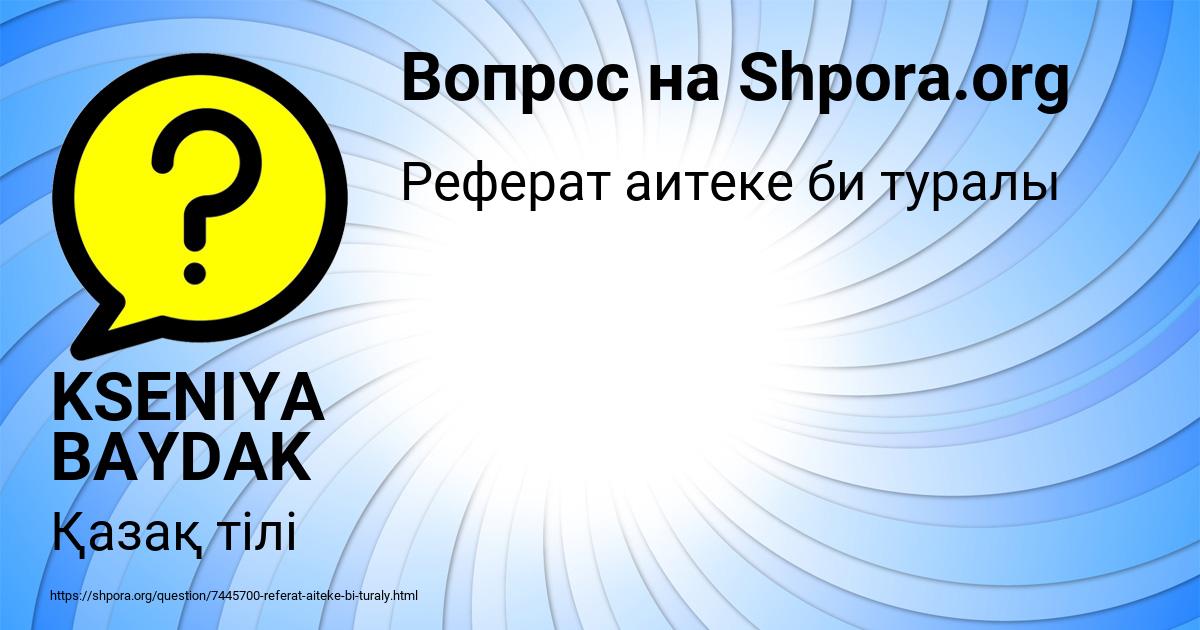Картинка с текстом вопроса от пользователя KSENIYA BAYDAK