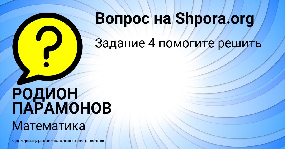 Картинка с текстом вопроса от пользователя РОДИОН ПАРАМОНОВ
