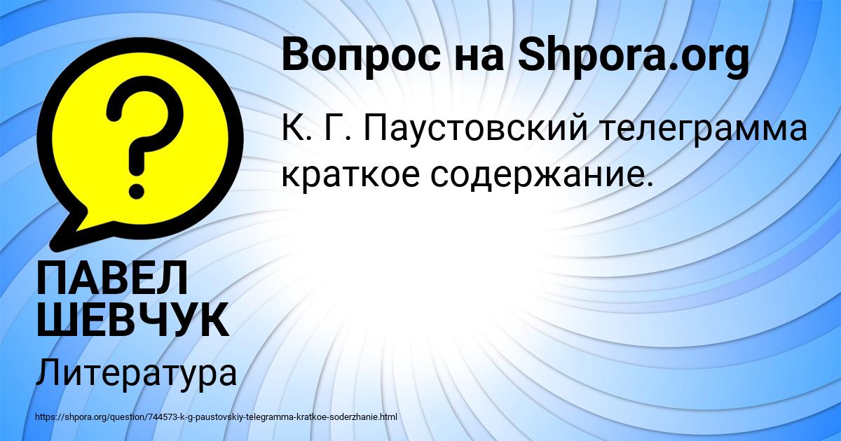 Картинка с текстом вопроса от пользователя ПАВЕЛ ШЕВЧУК