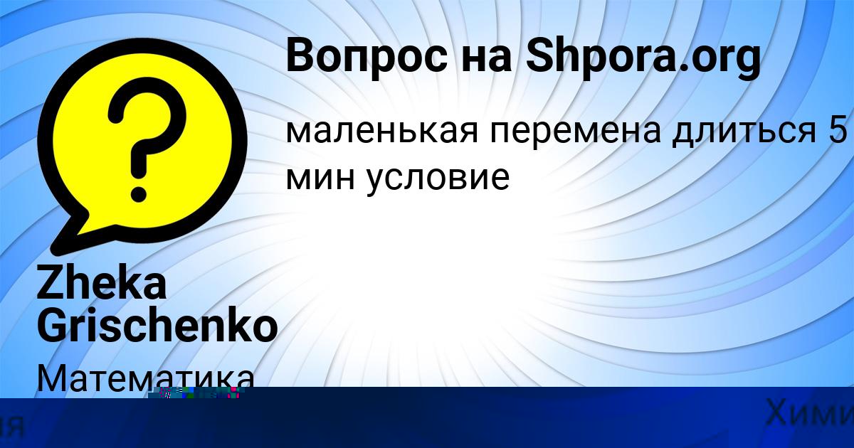 Картинка с текстом вопроса от пользователя Zheka Grischenko