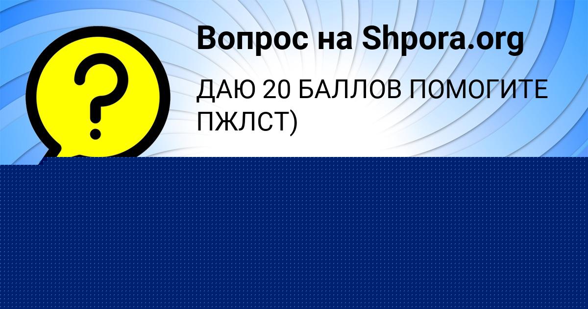 Картинка с текстом вопроса от пользователя МАРИНА КАТАЕВА