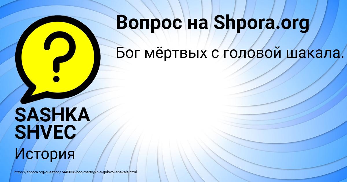 Картинка с текстом вопроса от пользователя SASHKA SHVEC