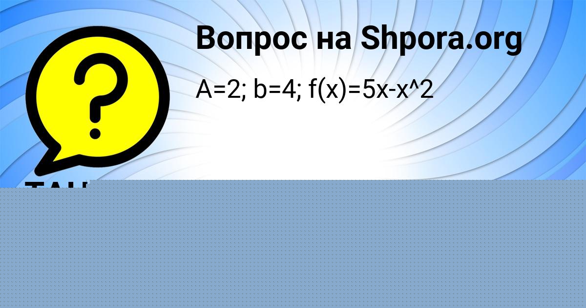 Картинка с текстом вопроса от пользователя Манана Лях