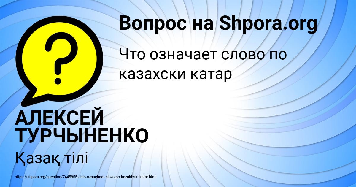 Картинка с текстом вопроса от пользователя АЛЕКСЕЙ ТУРЧЫНЕНКО