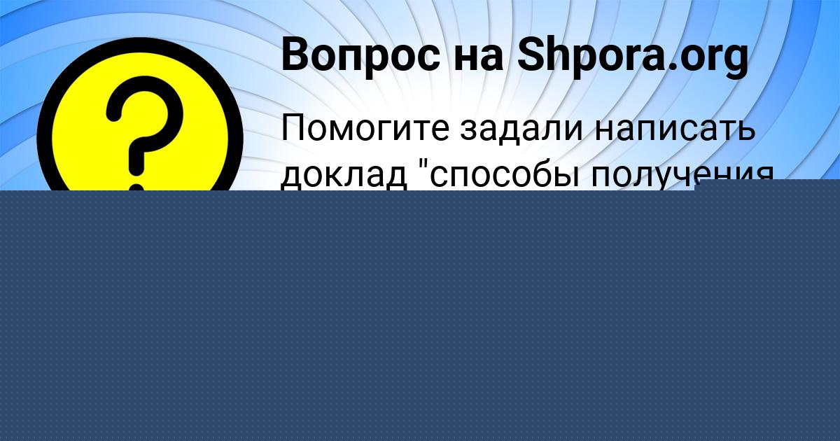 Картинка с текстом вопроса от пользователя КУРАЛАЙ КЛОЧКОВА