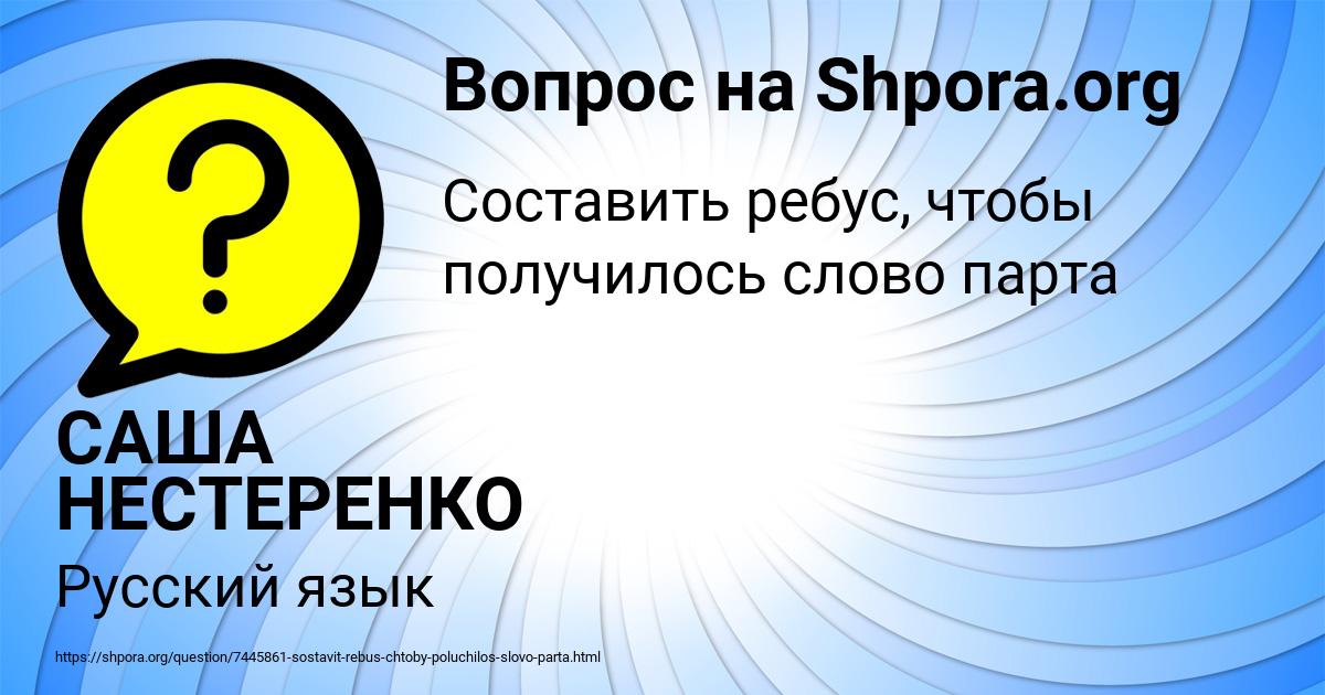 Картинка с текстом вопроса от пользователя САША НЕСТЕРЕНКО